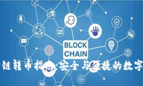 TP钱包跨链转币指南：安全与便捷的数字资产管理