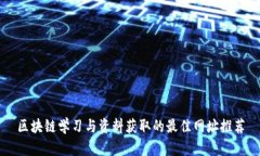 区块链学习与资料获取的