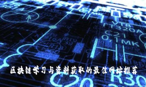 区块链学习与资料获取的最佳网址推荐