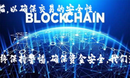   如何将TP钱包中的USDT转移到欧易交易所？ / 
 guanjianci TP钱包, USDT, 欧易交易所, 加密货币转账 /guanjianci 

### 内容主体大纲

1. **引言**
   - 简介TP钱包和欧易交易所
   - 介绍USDT及其在加密货币市场的重要性

2. **TP钱包概述**
   - 什么是TP钱包？
   - TP钱包的安全性与便捷性
   - 如何使用TP钱包

3. **欧易交易所概述**
   - 什么是欧易交易所？
   - 欧易交易所的特点与优势
   - 在欧易交易所的交易流程

4. **USDT的基本知识**
   - USDT是什么？
   - USDT的用途与优势
   - 为什么选择USDT进行交易

5. **如何在TP钱包中找到USDT**
   - 登录TP钱包账户
   - 查找和选择USDT
   - 检查USDT的余额

6. **将USDT转移到欧易交易所的步骤**
   - 步骤一：获取欧易交易所的USDT充值地址
   - 步骤二：在TP钱包中进行转账操作
   - 步骤三：确认转账信息
   - 步骤四：查看转账状态

7. **转账时需要注意的事项**
   - 网络费用
   - 转账确认时间
   - 确保地址准确性

8. **常见问题解答**
   - 问题1：转账失败怎么办？
   - 问题2：如何查看转账记录？
   - 问题3：转账到账时间多久？
   - 问题4：如何恢复丢失的USDT？
   - 问题5：TP钱包中的USDT安全吗？
   - 问题6：欧易交易所的安全性如何？

9. **总结**
   - 总结TP钱包与欧易交易所的优势
   - 鼓励用户进行安全合规的交易

---

### 正文

#### 引言

在当前数字货币市场中，TP钱包和欧易交易所已成为加密资产管理与交易的重要工具。TP钱包是一款安全便捷的数字货币钱包，而欧易交易所则提供丰富的交易选项与优质的用户体验。在这篇文章中，我们将深入探讨如何将TP钱包中的USDT转移到欧易交易所，并详细回答一些可能出现的相关问题。

#### TP钱包概述

什么是TP钱包？
TP钱包是一个多功能的数字货币钱包，不仅支持比特币、以太坊等主流加密货币，还支持各种ERC20代币。它提供了用户友好的界面，使用户能够轻松发送、接收和管理他们的数字资产。

TP钱包的安全性与便捷性
TP钱包采用高强度的加密技术，确保用户的资金安全。此外，用户可以通过简单的操作快速转账和交易，节省了时间和精力。

如何使用TP钱包
用户需要下载TP钱包应用并创建一个新账户。接着，他们可以通过导入私钥或助记词来恢复现有钱包。完成后，用户就可以开始使用TP钱包进行资金管理和交易。

#### 欧易交易所概述

什么是欧易交易所？
欧易交易所是一家全球领先的数字货币交易平台，以其高流动性和安全性受到用户欢迎。它支持多种加密资产的交易，包括法币与数字货币的兑换。

欧易交易所的特点与优势
欧易交易所提供多种交易对、低交易手续费、以及实时的市场行情更新，用户还可以享受到24小时的客户支持。此外，该平台还具有极高的安全标准，保障用户的资金安全。

在欧易交易所的交易流程
用户首先需要注册并验证账户，然后可以通过出入金操作将资金存入平台，随后就可以开始交易了。平台提供的界面也非常直观，用户可以轻松上手。

#### USDT的基本知识

USDT是什么？
USDT（Tether）是一种与美元挂钩的稳定币，旨在提供加密货币与传统法币之间的稳定转换。它的价值通常保持在1美元左右，因此在波动较大的加密市场中被广泛接受。

USDT的用途与优势
USDT可以用于避免市场波动带来的风险，用户可以在需要时方便地将其转换为法币或其他数字资产。同时，USDT在加密交易所中非常受欢迎，用户可以利用它进行交易、投资和存储。

为什么选择USDT进行交易
USDT作为一个稳定币，能够在不确定的市场中提供稳定的价值，使其成为编写交易策略的理想选择。特别是当用户需要避险时，持有USDT可以为他们提供安心的投资环境。

#### 如何在TP钱包中找到USDT

登录TP钱包账户
首先用户需要打开TP钱包应用，并输入正确的密码以登录账户。确保安全设置已开启，以保护账户安全。

查找和选择USDT
在TP钱包的主界面中，用户可以浏览其资产列表，找到USDT。如果USDT不在列表中，用户可以通过点击添加代币来搜索并添加该代币。

检查USDT的余额
在找到USDT后，用户可以查看其当前的余额情况。确保在进行转账时，所持有的USDT余额足够。

#### 将USDT转移到欧易交易所的步骤

步骤一：获取欧易交易所的USDT充值地址
登录欧易交易所，找到“资产”管理选项，选择“充值”功能，找到USDT充值地址。复制该地址，以便后续的转账使用。

步骤二：在TP钱包中进行转账操作
返回TP钱包，点击“发送”或“转账”选项，然后输入步骤一中复制的充值地址。确保地址无误，以防转账失败。

步骤三：确认转账信息
在输入充值地址和转账金额后，用户需要仔细检查所有的信息，确保没有错误。确认无误后，可以提交转账请求。

步骤四：查看转账状态
转账完成后，用户可以在TP钱包中查看转账记录，也可以在欧易交易所确认USDT到帐情况。通常情况下，转账完成需要一些时间，用户应耐心等待。

#### 转账时需要注意的事项

网络费用
每次转账都需要支付一定的网络费用，用户需要在转账前了解相关费用标准，以确保余额足够。

转账确认时间
不同区块链网络的转账确认时间不同，用户需要注意这一点，以便更好地安排自己的交易。

确保地址准确性
加密货币的转账一旦发出不可逆转，因此确认地址的准确性极为重要，用户应仔细核对。

#### 常见问题解答

问题1：转账失败怎么办？
在转账过程中，如果出现失败，用户应首先检查是否输入了正确的地址和金额。如果确认无误，可以查看TP钱包的状态提示，确认是否网络拥堵或者因其他原因导致失败。用户也可以咨询TP钱包的客服获取帮助。

问题2：如何查看转账记录？
用户可以在TP钱包的主界面中找到“交易记录”选项，点击后可以查看所有的转账记录，包括成功与失败的转账。这一记录会显示转账的时间、金额、状态等信息。

问题3：转账到账时间多久？
转账到账时间取决于多个因素，包括网络拥堵程度和交易费用设置。通常情况下，USDT在网络正常的情况下几分钟内能到账，但在高峰期可能需要等待更久。

问题4：如何恢复丢失的USDT？
如果用户不小心丢失USDT，首先应检查交易记录，确认转账状态。如果未确认转账，用户可以尝试联系TP钱包的客服。有些情况下可以通过提供私钥或助记词来恢复钱包内的资金。

问题5：TP钱包中的USDT安全吗？
TP钱包通过多层安全机制来保护用户的资产，包括加密技术和用户的密码保护。然而，用户必须确保自己的设备安全，不要泄露私钥或助记词，以避免资产被盗。

问题6：欧易交易所的安全性如何？
欧易交易所采用多种安全措施以保护用户资金，包括冷热钱包分离存储、SSL加密和二次验证等。此外，该平台还定期进行安全漏洞扫描，以确保交易的安全性。

#### 总结

通过本文的说明，相信大家对如何将TP钱包中的USDT转移到欧易交易所已有了清晰的理解和操作流程。在进行任何转账时，用户应始终保持警惕，确保资金安全。我们鼓励用户积极参与加密货币交易，但也要遵循相关法规，以保障自身利益。