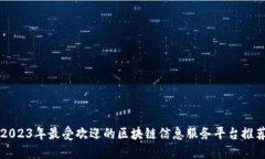 2023年最受欢迎的区块链信
