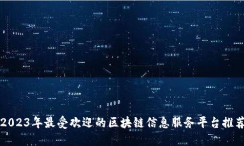 2023年最受欢迎的区块链信息服务平台推荐