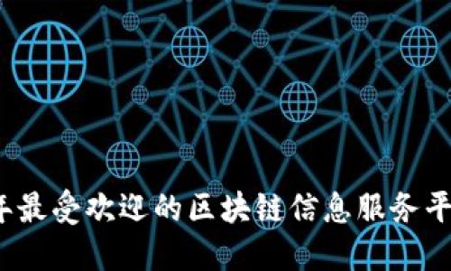 2023年最受欢迎的区块链信息服务平台推荐