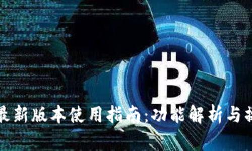 TP钱包最新版本使用指南：功能解析与操作技巧