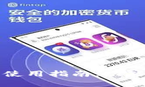 TP钱包最新版本使用指南：功能解析与操作技巧