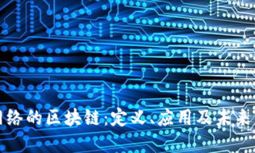 无网络的区块链：定义、应用及未来发展