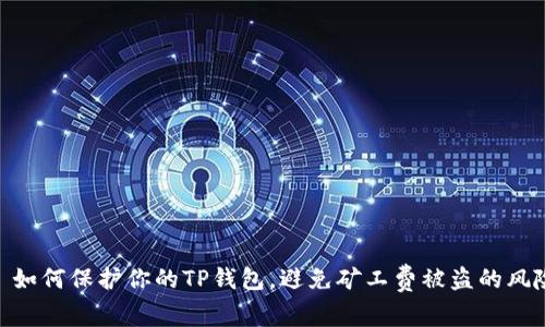 : 如何保护你的TP钱包，避免矿工费被盗的风险