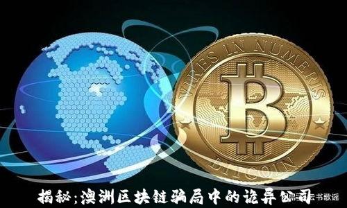 
揭秘：澳洲区块链骗局中的诡异公司