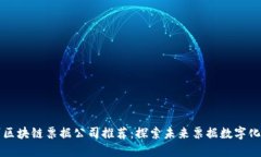 广州区块链票据公司推荐