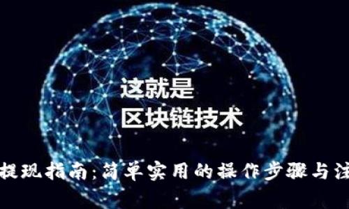 TP钱包提现指南：简单实用的操作步骤与注意事项