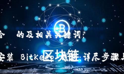 以下是适合  的及相关关键词：

如何下载安装 BitKeep 钱包：详尽步骤与注意事项