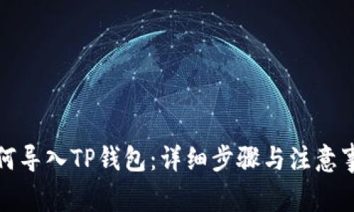 如何导入TP钱包：详细步骤与注意事项
