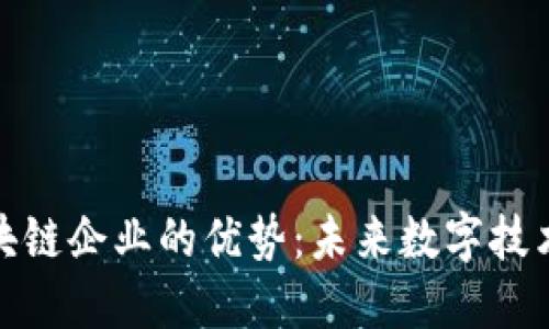 探索量子区块链企业的优势：未来数字技术的革新之路