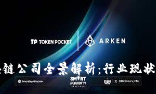 湘潭市区块链公司全景解析：行业现状与未来发展