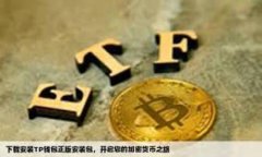 TP钱包如何使用U闪兑ETH：