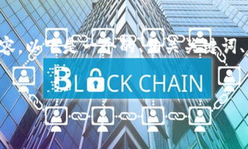 为了帮助你创建一个符合要求的内容，以下是一个的、相关关键词、内容大纲以及六个相关问题的展开。


如何在TP钱包上自主更改用户名？