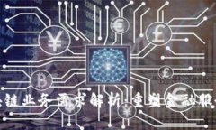 银行区块链业务需求解析