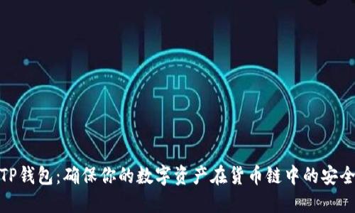 TP钱包：确保你的数字资产在货币链中的安全