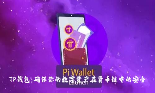 TP钱包：确保你的数字资产在货币链中的安全