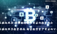 区块链股票：探索数字货