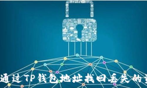   
如何通过TP钱包地址找回丢失的资产？