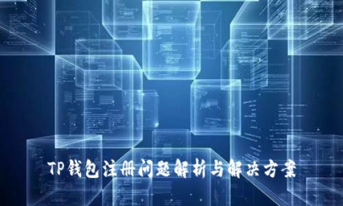 TP钱包注册问题解析与解决方案