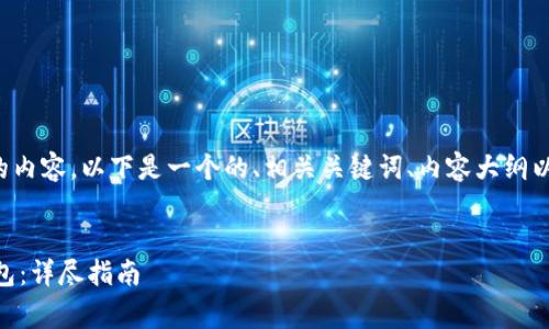 关于“doge提到tp钱包”的内容，以下是一个的、相关关键词、内容大纲以及一些相关问题的介绍。


如何将Doge币提到TP钱包：详尽指南