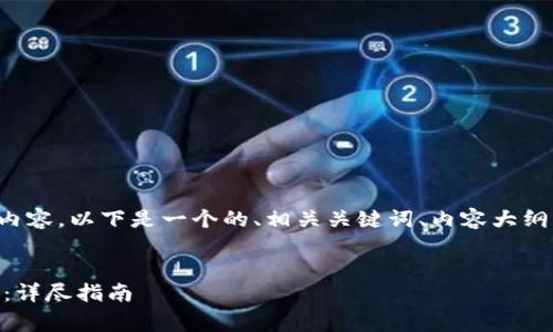 关于“doge提到tp钱包”的内容，以下是一个的、相关关键词、内容大纲以及一些相关问题的介绍。


如何将Doge币提到TP钱包：详尽指南