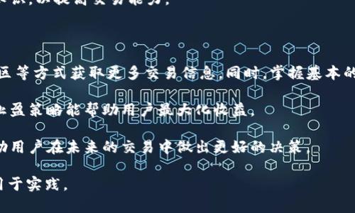   TP钱包聚合交易所：一站式数字资产交易平台解析 / 

 guanjianci TP钱包, 聚合交易所, 数字资产交易, 区块链技术 /guanjianci 

## 内容主体大纲

1. **引言**
   - 简要介绍TP钱包聚合交易所的概念
   - 什么是数字资产及其重要性

2. **TP钱包聚合交易所的概述**
   - TP钱包的背景和发展历程
   - 聚合交易所的定义及其功能

3. **TP钱包的核心功能**
   - 钱包功能：存储、转账、收款
   - 交易功能：一键交易、多种交易对选择
   - 安全性：私钥管理、冷存储

4. **TP钱包聚合交易所的优势**
   - 用户体验：界面友好、操作简单
   - 多样化交易：支持多种币种与交易对
   - 交易费用：透明的费用结构

5. **如何使用TP钱包进行交易**
   - 注册与账户设置
   - 钱包的创建与管理
   - 交易的具体步骤

6. **TP钱包的安全性分析**
   - 资金安全保障措施
   - 常见安全风险及防范措施

7. **用户反馈与案例研究**
   - 用户的使用体验分享
   - 成功交易案例分析

8. **未来展望**
   - TP钱包聚合交易所未来的发展方向
   - 区块链行业的发展对TP钱包的影响

9. **总结**

## 详细内容

### 引言

在数字货币飞速发展的今天，越来越多的投资者开始关注如何安全、便捷地进行数字资产的交易。TP钱包聚合交易所作为一个新兴的平台，以其强大的功能和用户体验吸引了不少用户。在本文中，我们将详细介绍TP钱包聚合交易所的各个方面，帮助用户更好地理解这个平台的优势和使用方法。

### TP钱包聚合交易所的概述

TP钱包成立于2019年，旨在为用户提供一个安全、便捷的数字资产管理与交易平台。聚合交易所的概念即是将多种交易所的交易对汇聚在一起，用户可以通过一个入口方便地进行多种交易。这种模式不仅降低了信息获取的难度，也提高了交易的灵活性。

### TP钱包的核心功能

TP钱包的核心功能包括钱包的管理和交易功能。钱包功能上，用户可以方便地进行资产的存储、转账和收款。交易功能方面，TP钱包提供一键交易的便捷方式，用户可以快速选择交易对，进行买卖。在安全上，TP钱包对私钥进行了严格的管理，并采用冷存储的方式保障用户资产安全。

### TP钱包聚合交易所的优势

TP钱包聚合交易所从用户体验出发，设计了友好的界面和简单的操作流程。多样化的交易对选择，也让用户能够灵活应对市场的变化。此外，TP钱包的交易费用结构非常透明，用户在交易时能够清晰知道所需的费用，避免了因隐性费用导致的困扰。

### 如何使用TP钱包进行交易

使用TP钱包进行交易的步骤非常简单。用户首先需要在官网进行注册，完成账户设置后，可以创建自己的钱包。在钱包创建完成后，用户可以进行充值，选择想要交易的币种和交易对，按照平台的指引完成交易。

### TP钱包的安全性分析

在数字资产交易中，安全性是用户关注的重点之一。TP钱包采取多重安全措施，确保用户资金的安全。在资金安全保障措施上，TP钱包采用了多签名和冷存储等技术，以防止黑客攻击。同时，用户也需定期审查账户的安全设置，提高警觉，避免常见的安全风险。

### 用户反馈与案例研究

根据用户的反馈，TP钱包聚合交易所的使用体验总体良好。很多用户表示，TP钱包的操作流畅，交易速率快，服务响应及时。通过几个成功的交易案例，可以看到，用户不仅获得了丰厚的回报，也提高了对交易市场的认知能力。

### 未来展望

随着区块链技术的不断进步，TP钱包聚合交易所也在不断地创新与发展。未来，TP钱包将继续提升用户体验，增加更多的功能，同时也会努力扩展交易对，满足用户日益增长的需求。区块链行业的快速发展将为TP钱包提供更广阔的市场空间与机遇。

### 总结

综上所述，TP钱包聚合交易所凭借其丰富的功能和用户友好的体验，正在成为数字资产交易领域的重要平台。用户在使用TP钱包进行交易时，应关注安全性，并充分利用平台的各种优势，以实现最佳的交易效果。

## 相关问题

### 1. 如何确保在TP钱包聚合交易所的交易安全？

在TP钱包聚合交易所进行交易时，用户需要采取一些措施确保交易的安全性。首先，建议启用两步验证，增加账户的安全层级。这种方式要求用户在登录账户或进行交易时输入两种不同的身份验证信息，防止未经授权的访问。

其次，用户应定期检查自己的交易记录，确保没有异常交易出现。如果发现任何不明交易，及时联系TP钱包的客服进行处理。此外，用户需要小心保管自己的私钥，不要轻易分享给他人。

另一个重要的安全措施是使用最新版本的钱包应用程序，及时更新可以帮助用户修复已知的安全漏洞。此外，用户在连接互联网时应避免使用公共Wi-Fi，尤其是在进行交易时。

### 2. TP钱包聚合交易所如何处理用户的资金安全？

TP钱包聚合交易所采取了多重措施来保障用户资金的安全。首先，该平台实施了严格的多签名管理，意味着对资金的任何操作都需要多个私钥的确认。这大大降低了单点故障导致资金损失的风险。

其次，资金的存储采取了冷存储技术，将大部分用户资产存放在离线环境中，预防黑客攻击。此外，TP钱包还定期进行安全审计，以评估系统的安全性，及时发现并修复潜在的漏洞。

同时，TP钱包建立了完善的用户投诉及应急处理机制，一旦发生安全事件，用户可以通过客服渠道投诉并寻求帮助。这种机制让用户在遇到问题时能够得到及时的响应与解决。

### 3. 用户在TP钱包聚合交易所进行交易需要支付哪些费用？

在TP钱包聚合交易所交易时，用户需要注意一系列的费用结构。通常情况下，交易费用包括挂单费与成交费。挂单费是指用户在平台发布交易信息时需支付的费用，而成交费则是在交易成功后，从交易额中收取的一定比例。

TP钱包的费用结构相对透明，用户在进行交易之前可以清晰了解相关的费用，避免因费用问题而产生的纠纷。此外，TP钱包有时会推出优惠活动，如手续费减免，以吸引新用户或提升交易量。用户可以关注官网及官方社交媒体，获取最新的优惠信息。

### 4. 如何TP钱包的使用体验？

TP钱包的使用体验，需要用户掌握一些基本的操作技巧。首先，用户可以自定义界面，根据自己的习惯安排功能模块的位置，从而提高使用效率。此外，熟悉各种功能按钮的位置与作用，也能让用户在进行交易时更加快捷。

在使用过程中，用户还应定期更新应用程序，确保获得最新的功能与安全性。一般而言，新的版本会修复旧版中的bug，并提供更流畅的操作体验。

同时，定期查看TP钱包的社区及官方公告也很重要，因为很多新功能的上线、市场的变化都会在这些渠道上发布。用户可以尝试各种新功能，以提升整体的使用体验。

### 5. TP钱包聚合交易所支持哪些交易对？

TP钱包聚合交易所支持的交易对相当丰富，涵盖了众多主流数字资产及一些新兴币种。主要包括比特币、以太坊、莱特币等热门加密货币，以及一些较小市值的项目。用户可以根据自身的投资策略选择相应的交易对。

此外，TP钱包还会根据市场的需求及趋势，适时新增更多的交易对，以满足用户多样化的需求。这一动态更新机制使得用户能够灵活应对市场变化，把握机会。

用户在选择交易对时，可以参考市场行情、历史成交量等因素，以做出更为明智的决策。同时，也建议用户多学习相关的交易知识，以提高交易能力。

### 6. 如何提高在TP钱包聚合交易所的交易成功率？

提高在TP钱包聚合交易所的交易成功率，首先需要用户具备良好的市场分析能力。用户可以通过研究市场趋势、在线交流社区等方式获取更多交易信息。同时，掌握基本的技术分析与基本面分析方法也至关重要。

其次，用户应设置合理的止损与止盈点。在交易过程中，市场波动难以预测，因此及时止损可以避免不必要的损失，而合理的止盈策略能帮助用户最大化收益。

最后，保持冷静的交易心态，避免因情绪波动而影响决策。定期回顾自己的交易记录，从成功与失败中总结经验教训，也能帮助用户在未来的交易中做出更好的决策。

以上是关于TP钱包聚合交易所的内容概述与相关问题的详细介绍。这些内容将有助于用户更深入地理解该平台，并高效应用于实践。