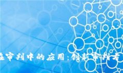 区块链技术在审判中的应