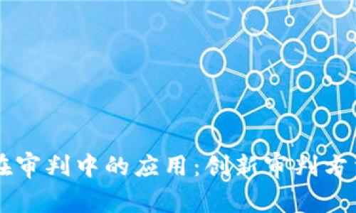 区块链技术在审判中的应用：创新审判方法与未来展望