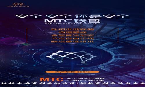 区块链技术在审判中的应用：创新审判方法与未来展望