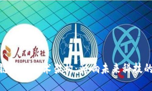 探秘区块链通用技术架构：影响未来科技的发展之路