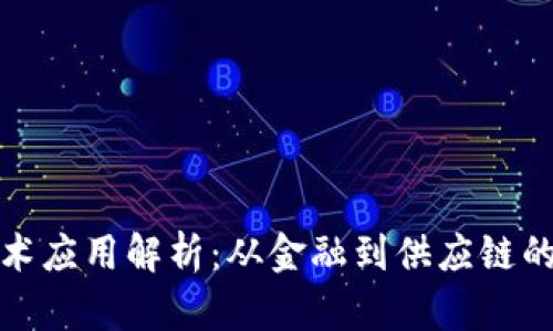 区块链技术应用解析：从金融到供应链的广泛影响