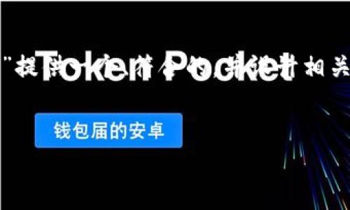 在这次任务中，我将为“区块链会议有哪些平台”提供一个、符合的，并设计相关关键词、内容大纲以及详细解答六个相关问题。


区块链会议推荐：最受欢迎的线上与线下平台