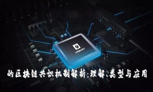 的区块链共识机制解析：理解、类型与应用