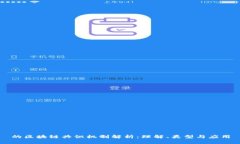 的区块链共识机制解析：