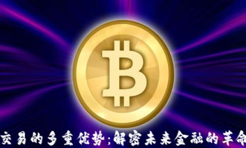 
区块链交易的多重优势：解密未来金融的革命性变化