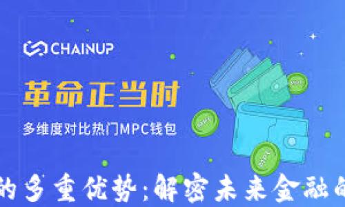 
区块链交易的多重优势：解密未来金融的革命性变化