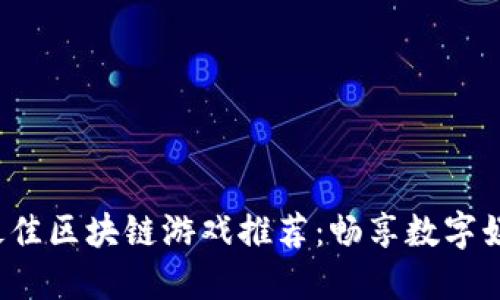 2023年最佳区块链游戏推荐：畅享数字娱乐新纪元