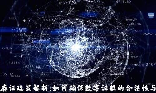 
区块链存证政策解析：如何确保数字证据的合法性与可靠性