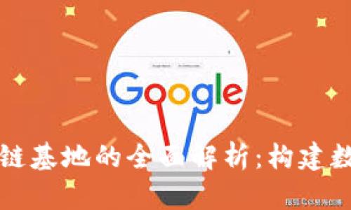 深圳文交所区块链基地的全面解析：构建数字经济的新引擎