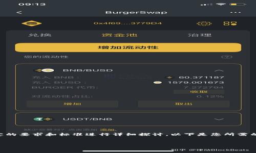在撰写有关“区块链证明材料”的内容时，我们可以围绕特定的要求和标准进行详细探讨。以下是您所需的、关键词、内容主体大纲，以及六个相关问题及其详细介绍。


区块链证明材料的要求与标准详解