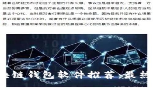 2023年最佳区块链钱包软件推荐：最热门的选择与应用