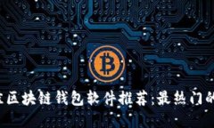2023年最佳区块链钱包软件