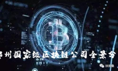 郑州国家级区块链公司全景分析