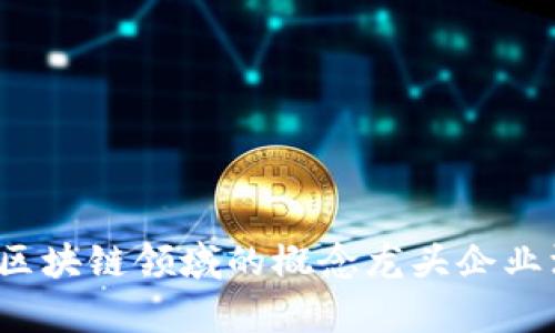 2023年区块链领域的概念龙头企业深度解析