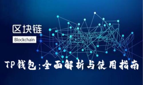 TP钱包：全面解析与使用指南