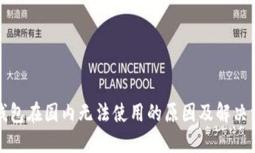 TP钱包在国内无法使用的原因及解决方案