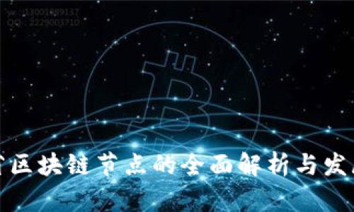 江苏省区块链节点的全面解析与发展趋势